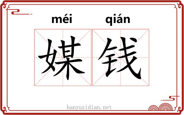媒钱