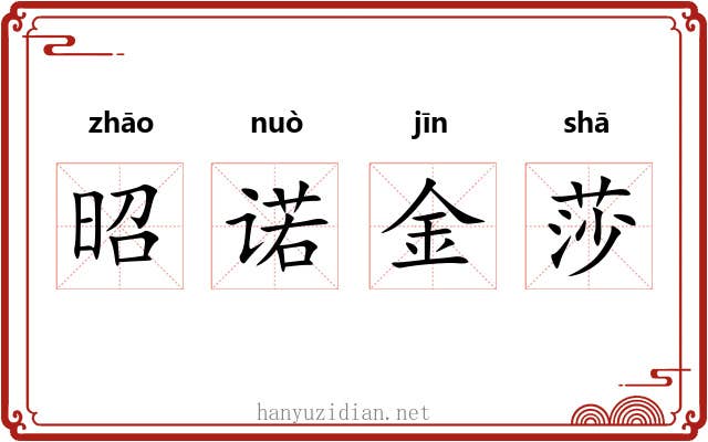 昭诺金莎 昭诺金莎