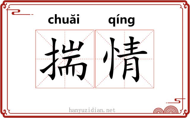 揣情 揣情