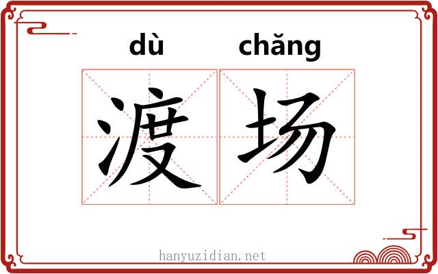 渡场