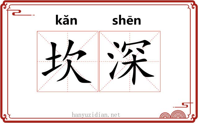 坎深 坎深