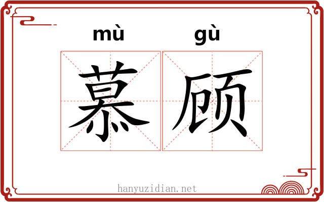 慕顾