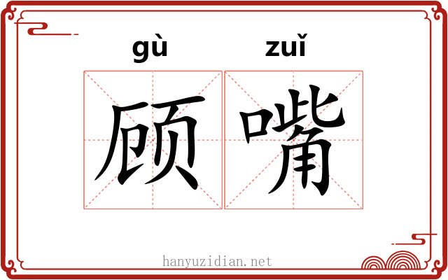 顾嘴