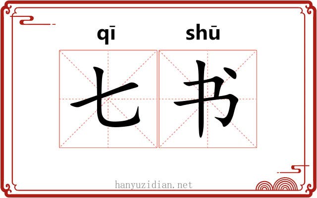 七书 七书