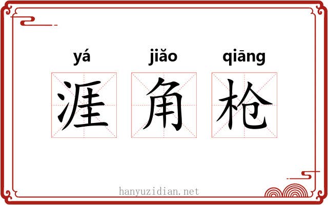 涯角枪