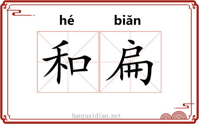 和扁 和扁