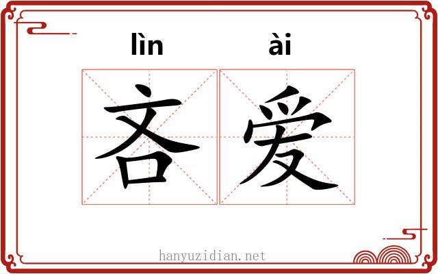 吝爱