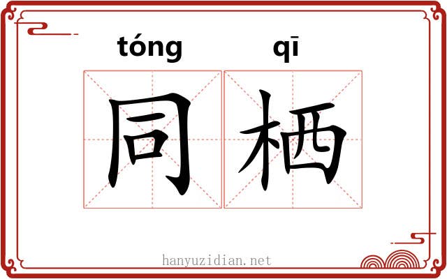 同栖 同栖