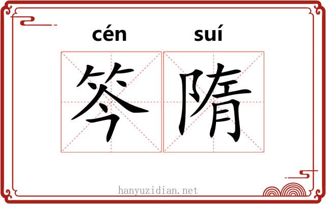 笒隋