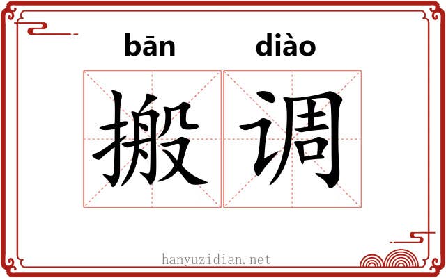 搬调 搬调