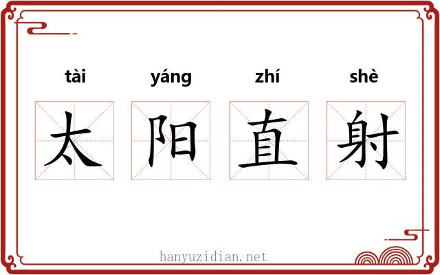 太阳直射 太阳直射