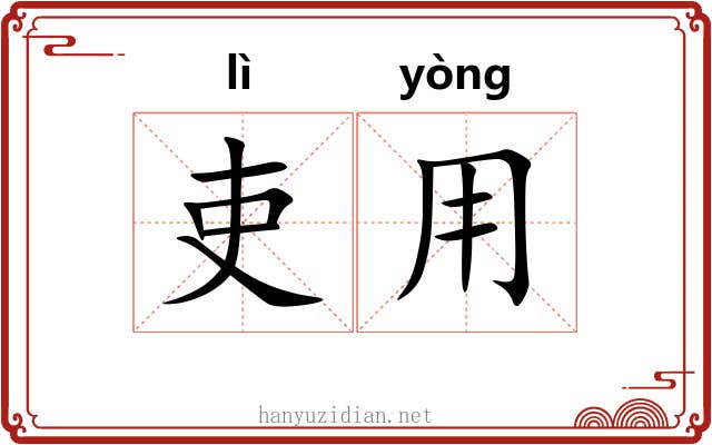 吏用