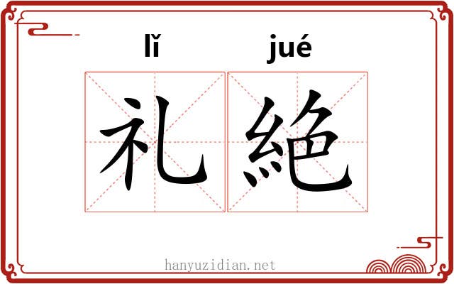 礼絶