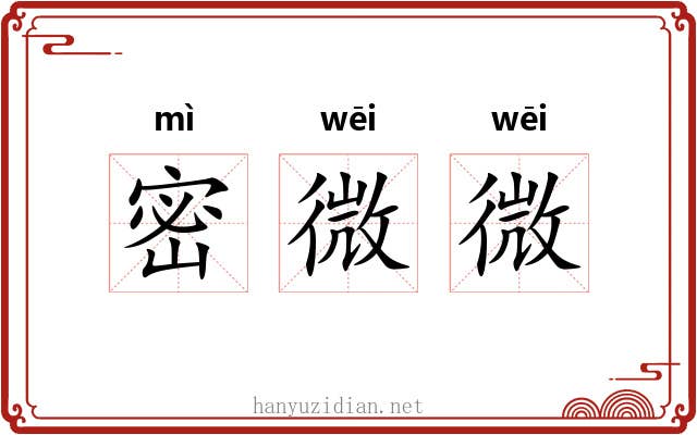 密微微