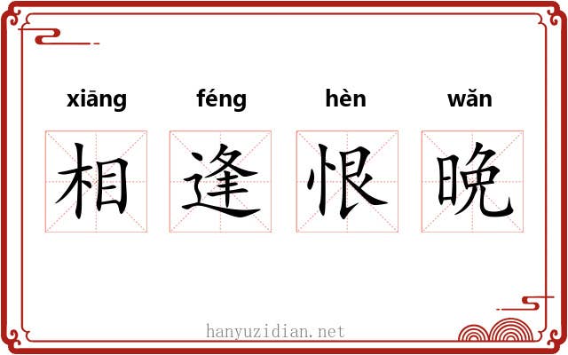 相逢恨晩