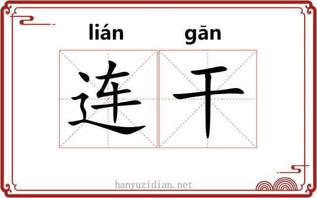 连干