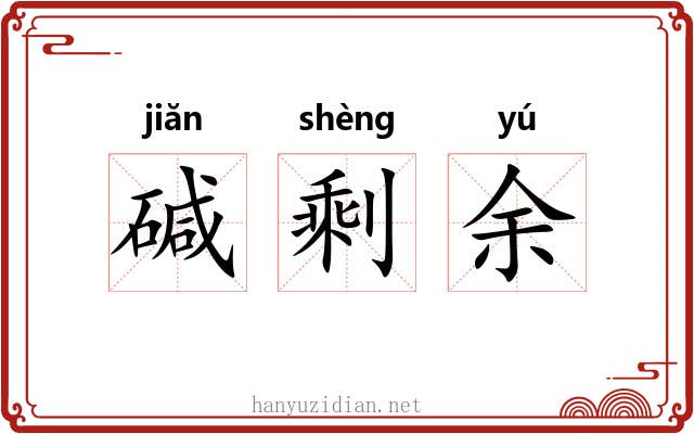 碱剩余 碱剩余