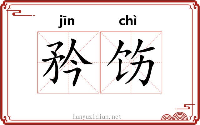 矜饬