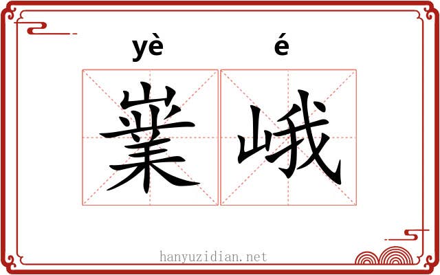 嶪峨