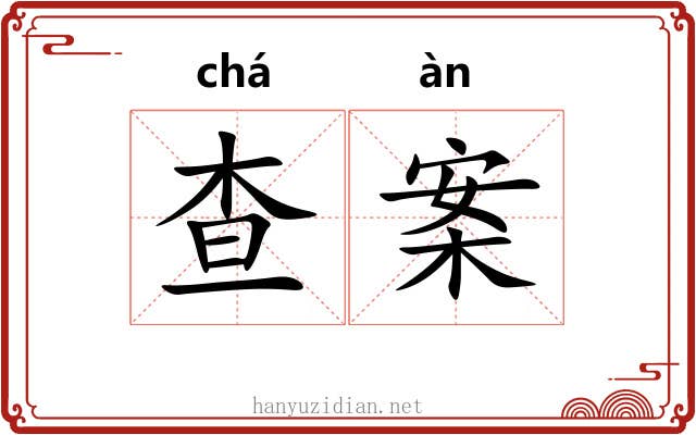 查案