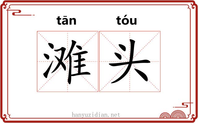 滩头 滩头