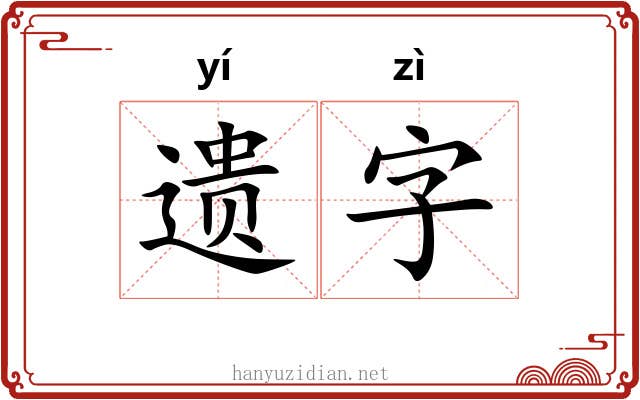 遗字 遗字