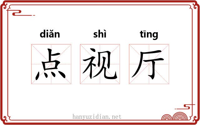 点视厅 点视厅
