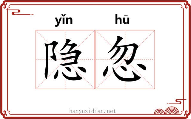 隐忽