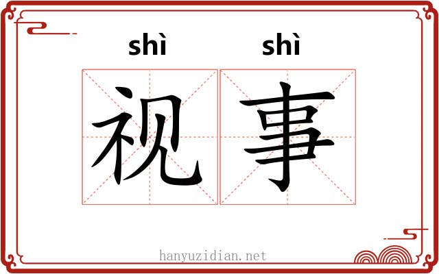 视事 视事