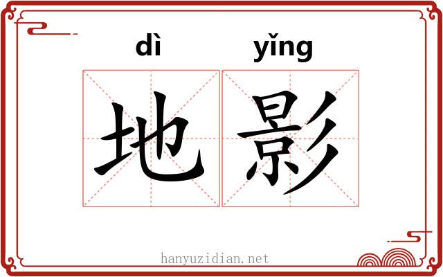 地影 地影