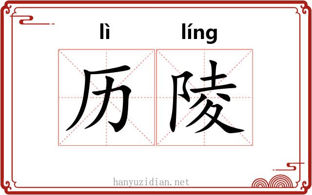 历陵