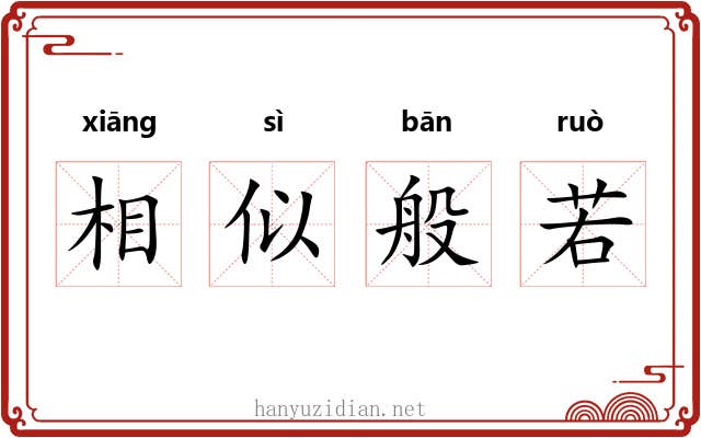 相似般若