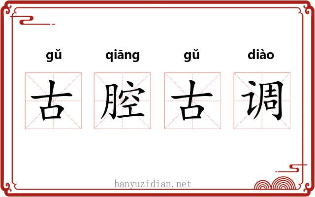 古腔古调 古腔古调