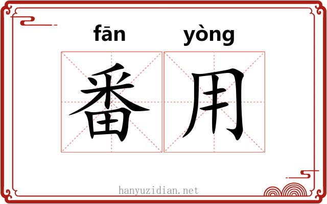 番用