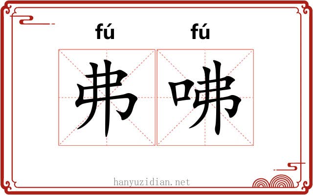 弗咈