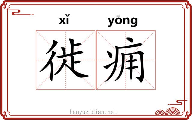 徙痈