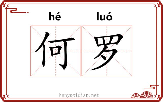 何罗 何罗