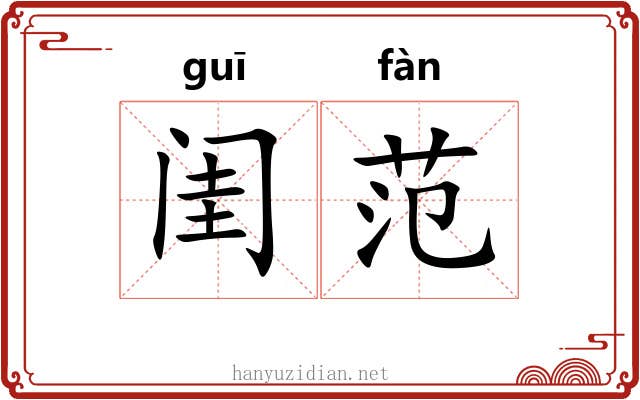 闺范
