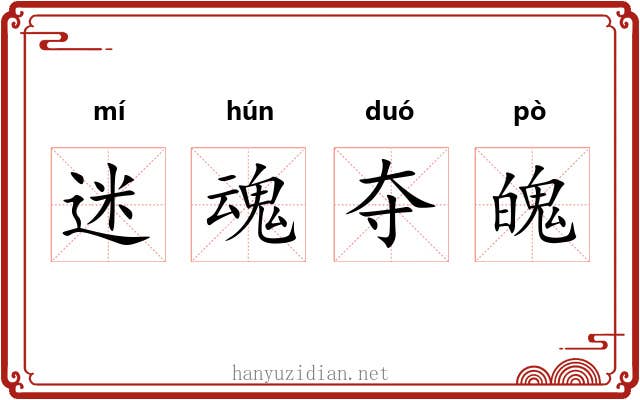 迷魂夺魄 迷魂夺魄