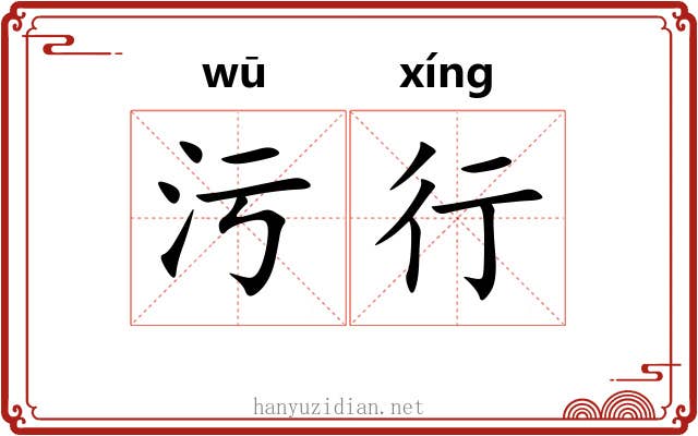 污行 污行