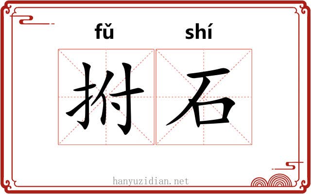 拊石 拊石