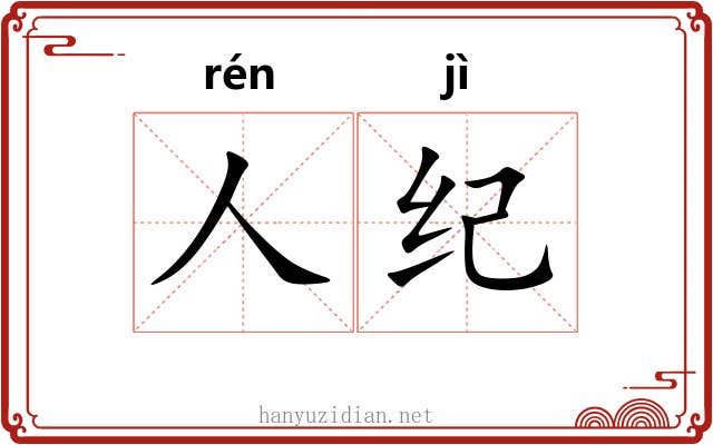 人纪 人纪
