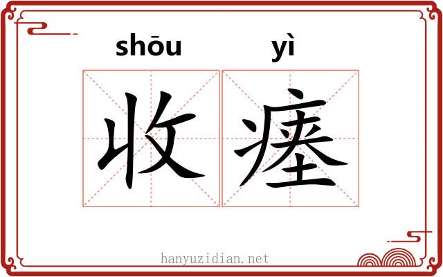 收瘗