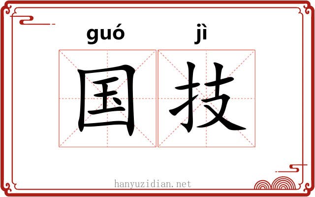 国技