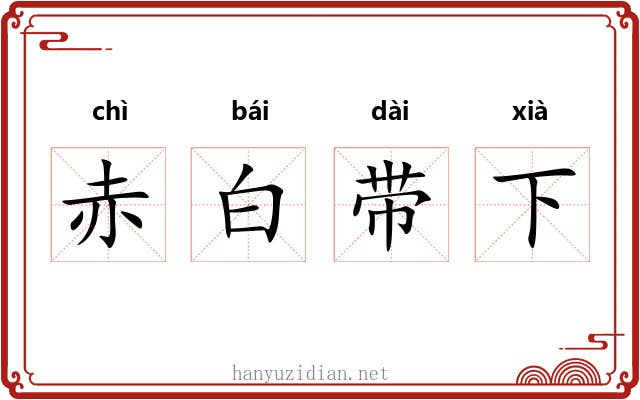 赤白带下