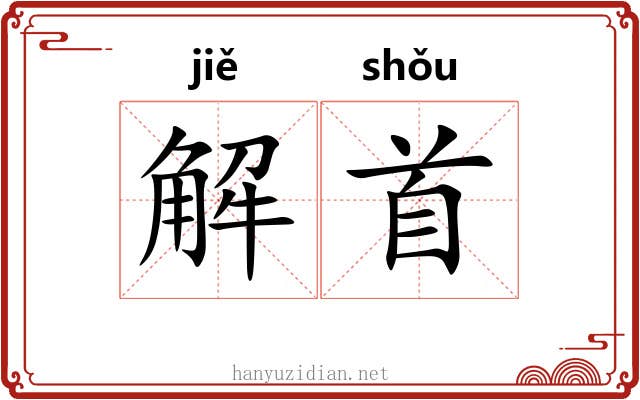 解首