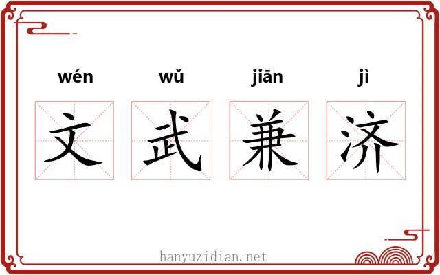 文武兼济 文武兼济