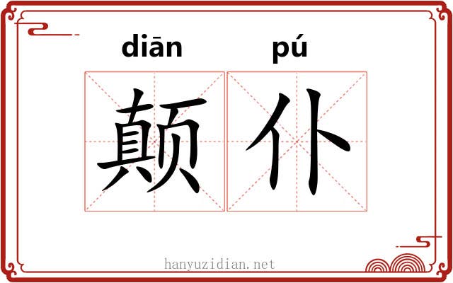 颠仆 颠仆