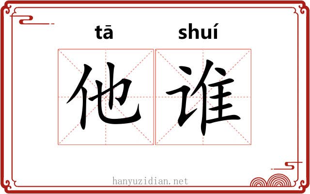他谁