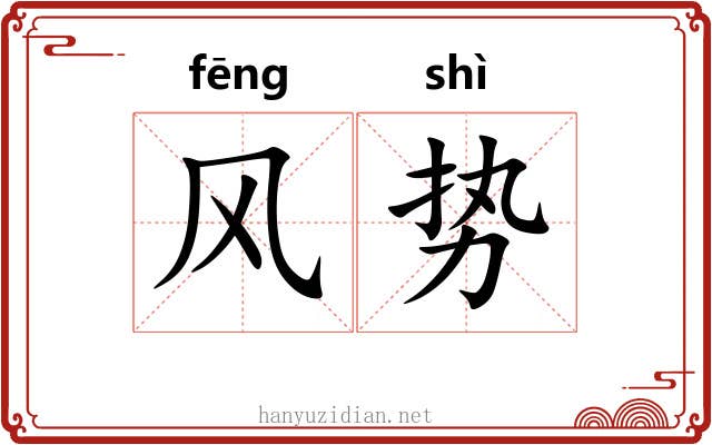 风势 风势